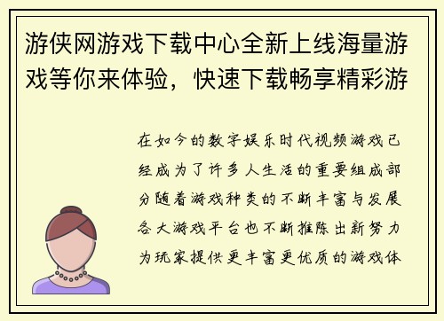 游侠网游戏下载中心全新上线海量游戏等你来体验,快速下载畅享精彩游戏世界 游侠网游戏下载中心全新上线海量游戏等你来体验,快速下载畅享精彩游戏世界