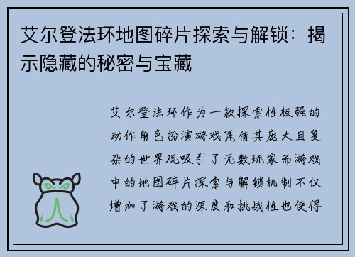 艾尔登法环地图碎片探索与解锁：揭示隐藏的秘密与宝藏