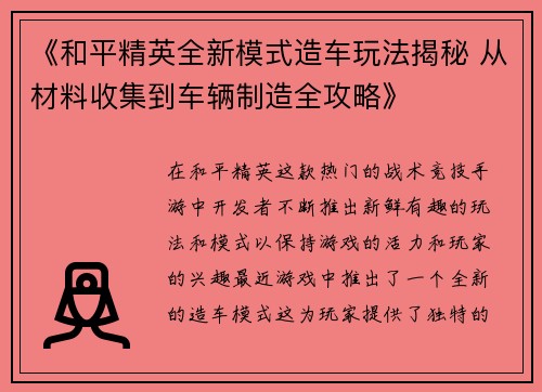 《和平精英全新模式造车玩法揭秘 从材料收集到车辆制造全攻略》