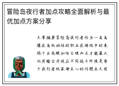 冒险岛夜行者加点攻略全面解析与最优加点方案分享