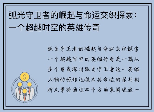 弧光守卫者的崛起与命运交织探索：一个超越时空的英雄传奇