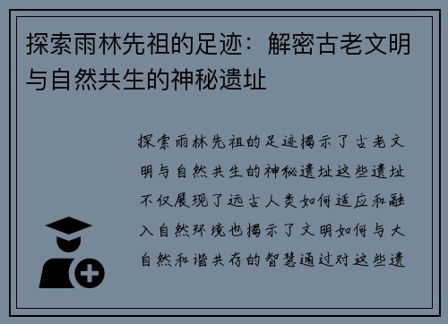 探索雨林先祖的足迹：解密古老文明与自然共生的神秘遗址