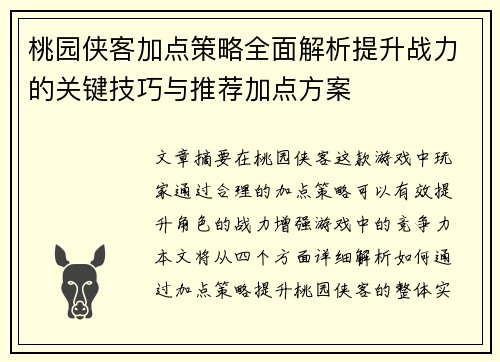 桃园侠客加点策略全面解析提升战力的关键技巧与推荐加点方案