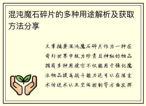 混沌魔石碎片的多种用途解析及获取方法分享
