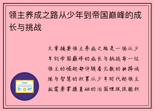领主养成之路从少年到帝国巅峰的成长与挑战