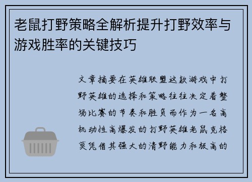 老鼠打野策略全解析提升打野效率与游戏胜率的关键技巧