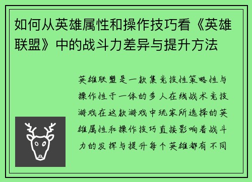 如何从英雄属性和操作技巧看《英雄联盟》中的战斗力差异与提升方法