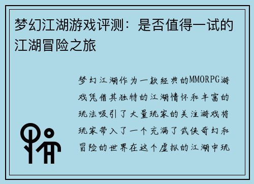 梦幻江湖游戏评测：是否值得一试的江湖冒险之旅