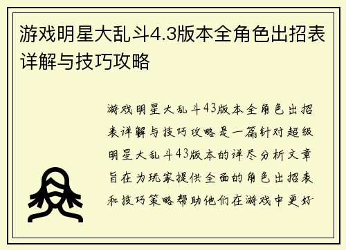 游戏明星大乱斗4.3版本全角色出招表详解与技巧攻略