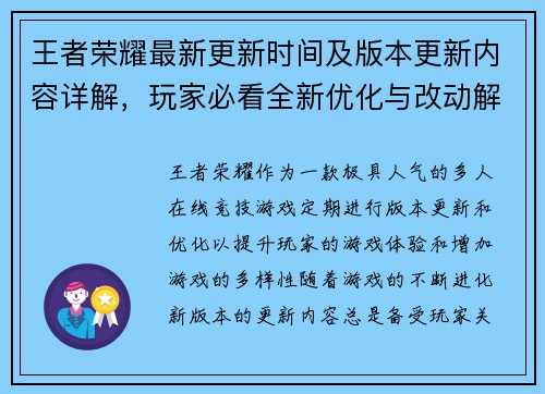 王者荣耀最新更新时间及版本更新内容详解，玩家必看全新优化与改动解析