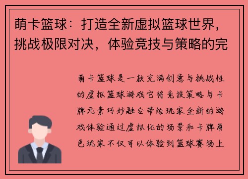 萌卡篮球：打造全新虚拟篮球世界，挑战极限对决，体验竞技与策略的完美结合