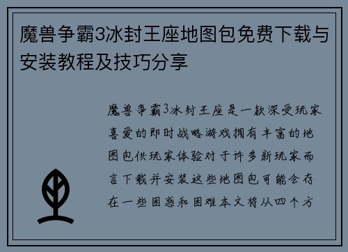魔兽争霸3冰封王座地图包免费下载与安装教程及技巧分享