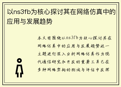 以ns3fb为核心探讨其在网络仿真中的应用与发展趋势