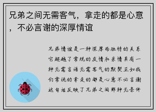 兄弟之间无需客气，拿走的都是心意，不必言谢的深厚情谊