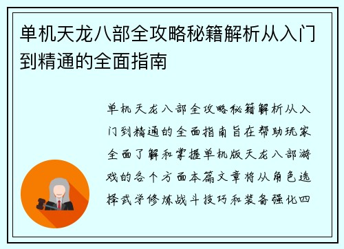 单机天龙八部全攻略秘籍解析从入门到精通的全面指南