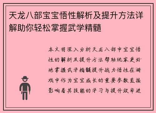 天龙八部宝宝悟性解析及提升方法详解助你轻松掌握武学精髓