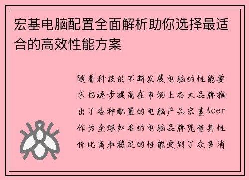 宏基电脑配置全面解析助你选择最适合的高效性能方案