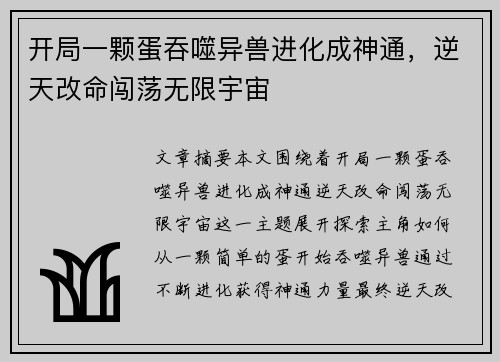 开局一颗蛋吞噬异兽进化成神通,逆天改命闯荡无限宇宙 开局一颗蛋吞噬异兽进化成神通,逆天改命闯荡无限宇宙
