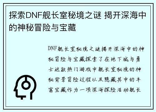 探索DNF舰长室秘境之谜 揭开深海中的神秘冒险与宝藏