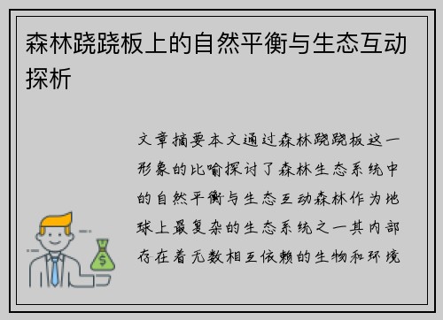 森林跷跷板上的自然平衡与生态互动探析