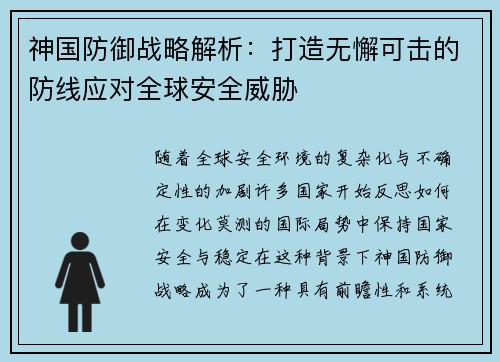 神国防御战略解析：打造无懈可击的防线应对全球安全威胁