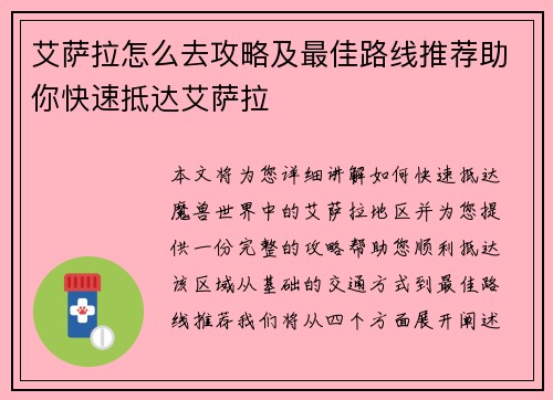 艾萨拉怎么去攻略及最佳路线推荐助你快速抵达艾萨拉