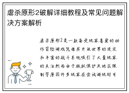 虐杀原形2破解详细教程及常见问题解决方案解析 虐杀原形2破解详细教程及常见问题解决方案解析
