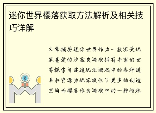 迷你世界樱落获取方法解析及相关技巧详解 迷你世界樱落获取方法解析及相关技巧详解