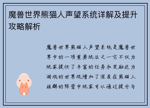 魔兽世界熊猫人声望系统详解及提升攻略解析