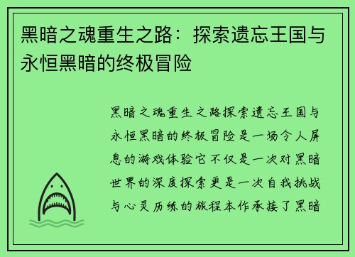 黑暗之魂重生之路：探索遗忘王国与永恒黑暗的终极冒险