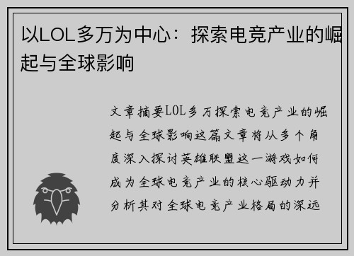以LOL多万为中心：探索电竞产业的崛起与全球影响