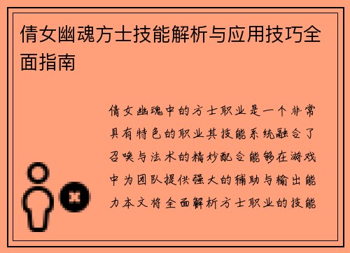 倩女幽魂方士技能解析与应用技巧全面指南