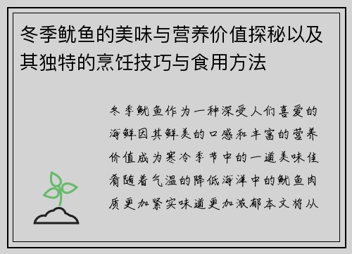 冬季鱿鱼的美味与营养价值探秘以及其独特的烹饪技巧与食用方法