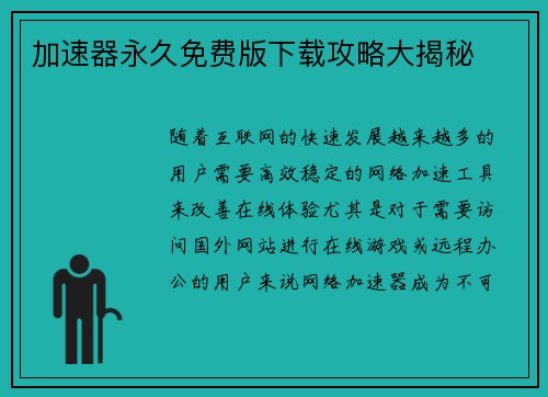加速器永久免费版下载攻略大揭秘